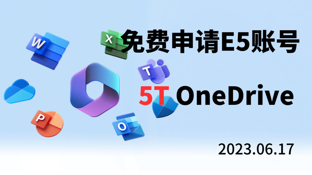 Microsoft 365 E5 OneDrive空间5TB｜原Office 365