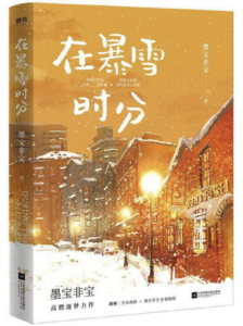 墨宝非宝：《在暴雪时分》