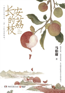 马伯庸：《长安的荔枝》