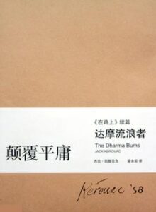 [美] 杰克·凯鲁亚克：《达摩流浪者》