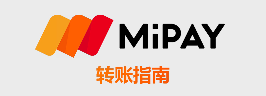 MiPay转账指南