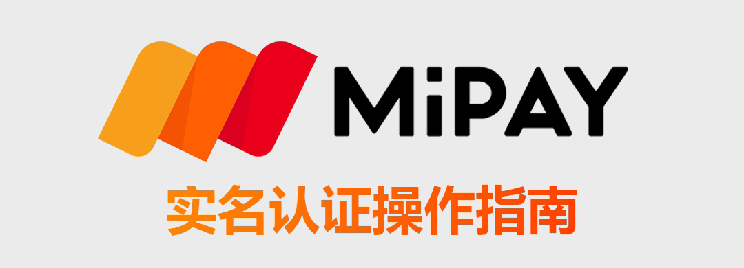 MiPay实名认证指南