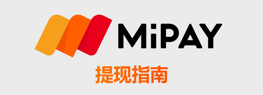 MiPay提现指南