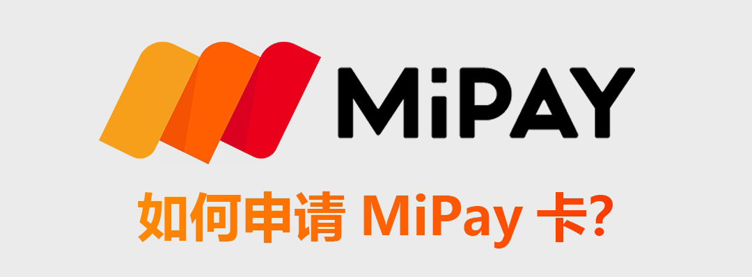 MiPay申请卡指南