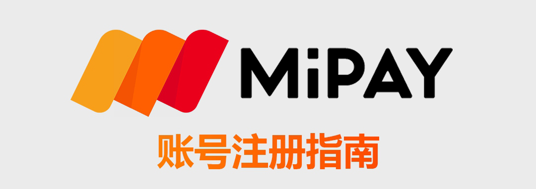 MiPay注册指南