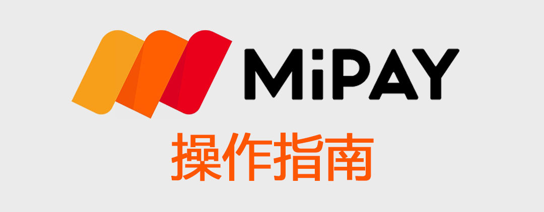 MiPay使用教程