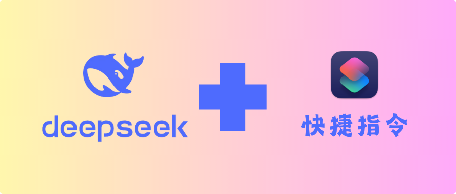 让iPhone接入deepseek
