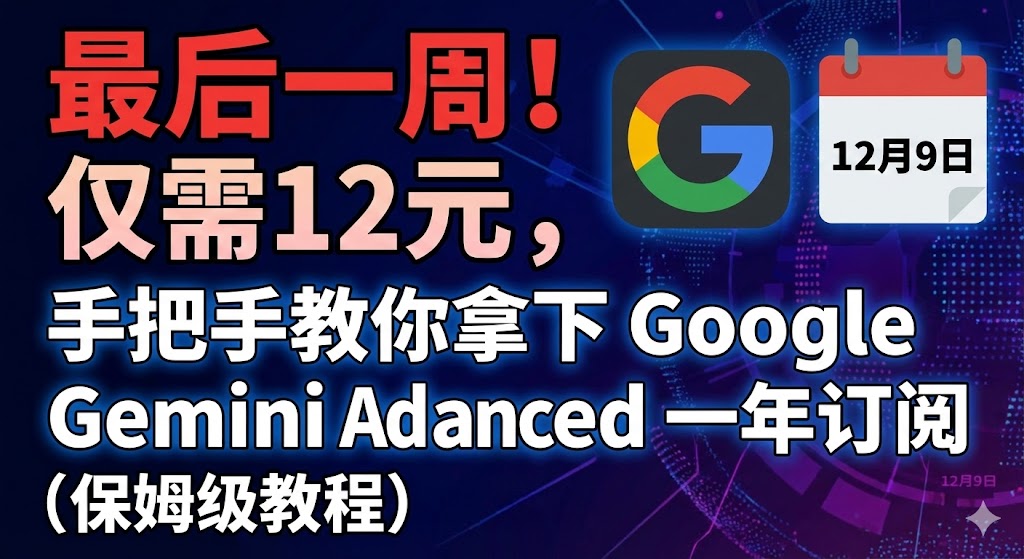 最后一周！仅需12元，手把手教你拿下 Google Gemini Advanced 一年订阅（保姆级教程）