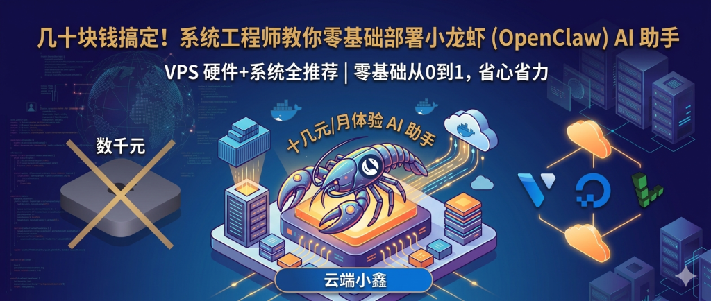 几十块钱搞定！系统工程师教你零基础部署小龙虾 (OpenClaw) AI 助手