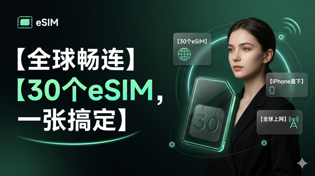 出国还在换卡？我用一张 SIM 卡管了 30 个 eSIM