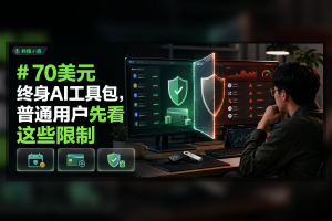 70美元终身AI工具包能买吗？先看这些限制