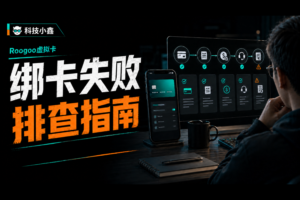 Roogoo虚拟卡绑卡失败怎么办？订阅支付、扣款与退款排查指南