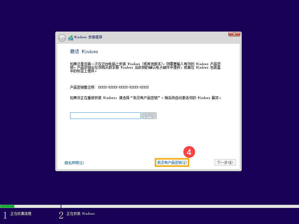 Windows 10安装程序产品密钥页面