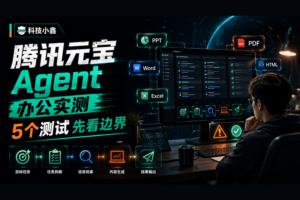 腾讯元宝 Agent 办公实测：普通用户先做这 5 个测试