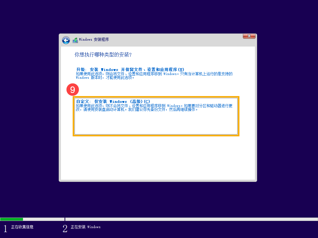 Windows 10自定义仅安装Windows选项