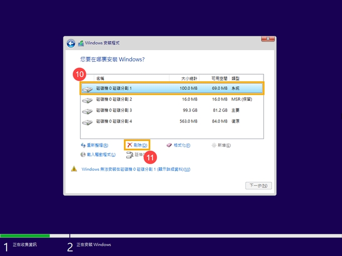 Windows 10安装程序删除目标磁盘分区
