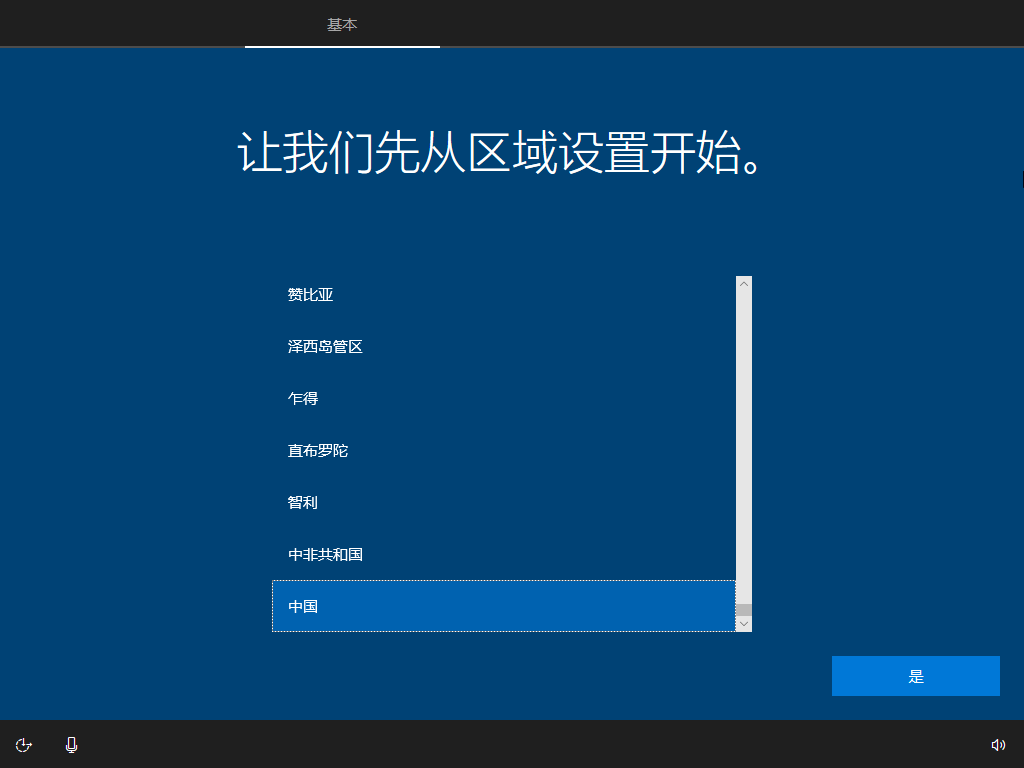 Windows 10安装完成后的首次设置界面