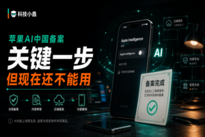 苹果AI中国备案完成：国行iPhone什么时候能真正用上？