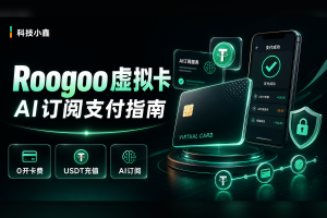 Roogoo虚拟卡申请教程：0开卡费，用USDT订阅ChatGPT/Claude/Gemini