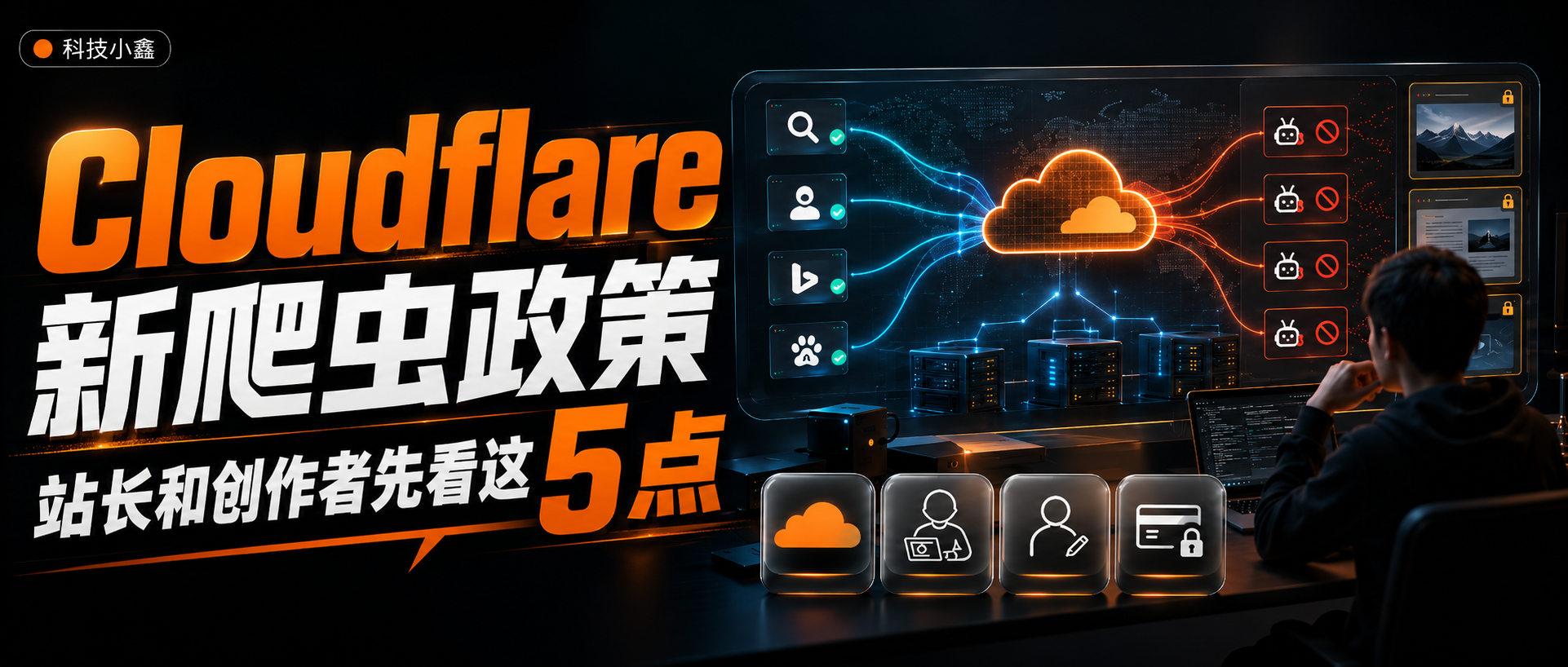 Cloudflare 新爬虫政策封面