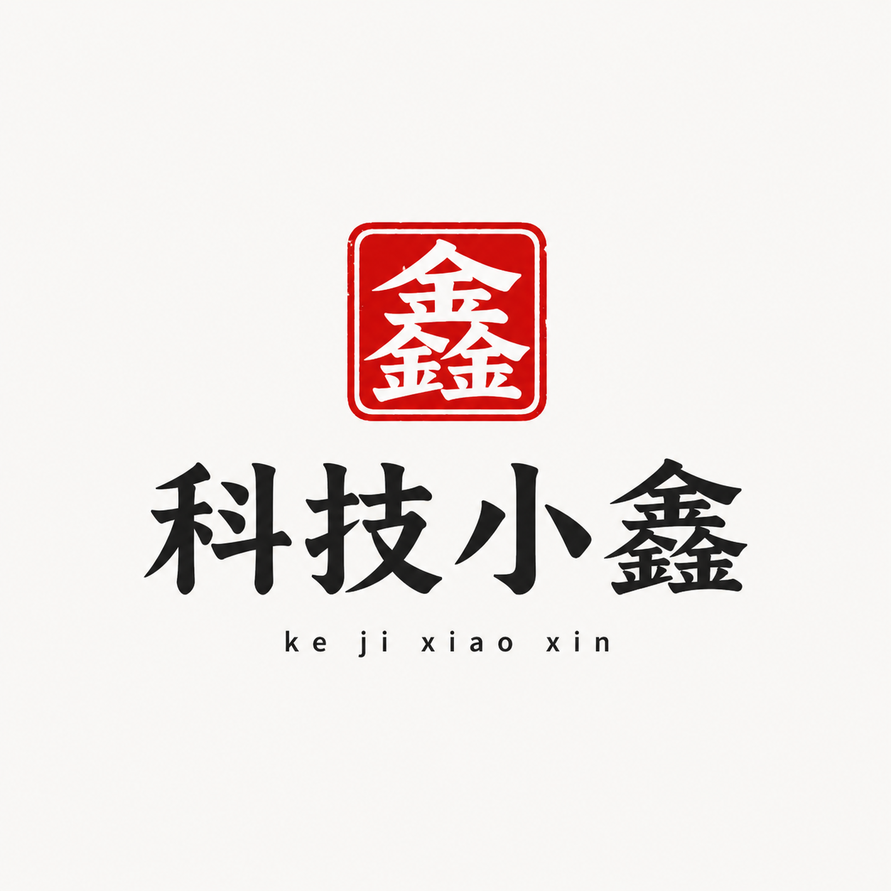 科技小鑫