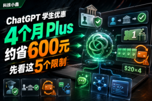 ChatGPT / Codex 学生优惠来了？4 个月 Plus 约省 600 元，但先看这 5 个限制