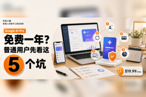 Google AI Pro 免费一年？普通用户先看这 5 个坑