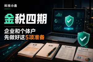 金税四期到底管什么？企业和个体户先做好这 6 项准备